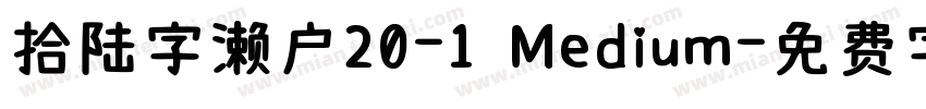 拾陆字濑户20-1 Medium字体转换